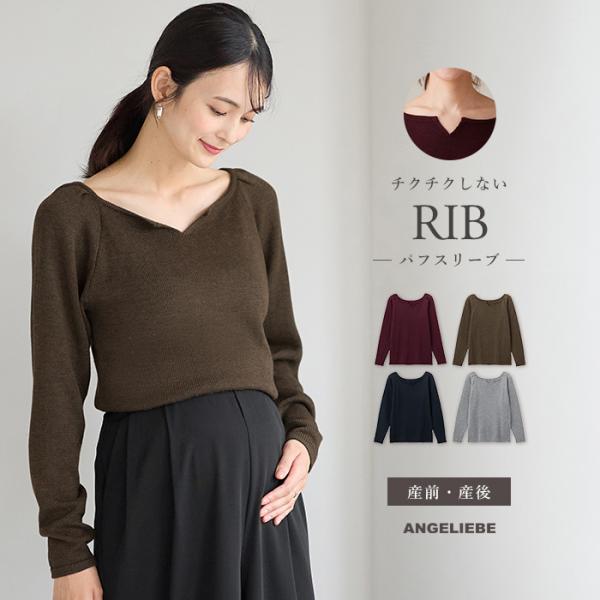 マタニティ トップス  パフスリーブ リブニットキーネック  服  産前 産後 授乳服 妊婦服 長袖...