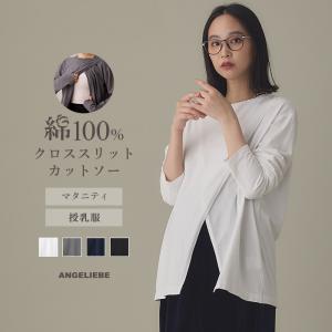 マタニティ 綿100％ トップス 長袖 授乳服 クロススリットカットソー 妊婦 服 長そで カットソー Ｔシャツ ブラック ホワイト 白 黒 紺｜angeliebe