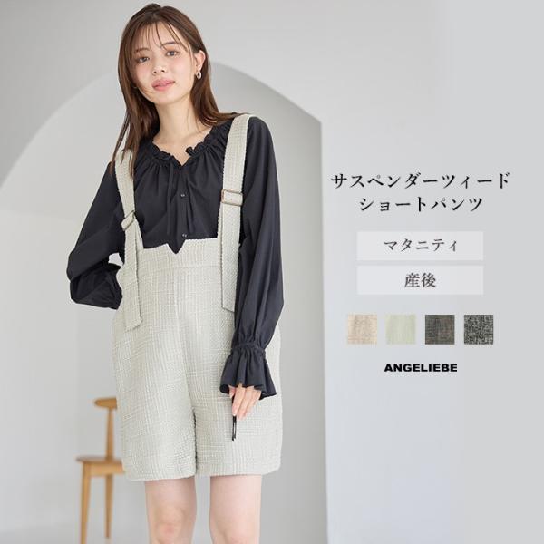 マタニティ パンツ サスペンダー ツィード ショートパンツ ボトム ミニズボン ツイード ショーパン...