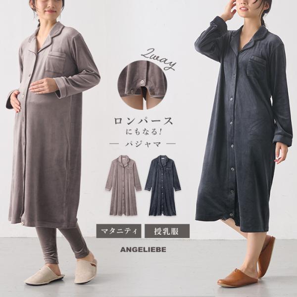 マタニティパジャマ 長袖 冬 前開き 入院 入院着 産前産後 ワンピース ロンパース風 ストレッチ ...