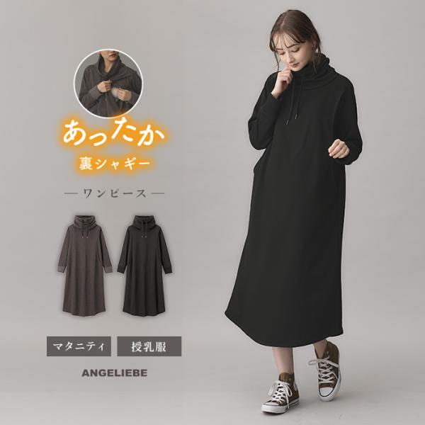 授乳服 裏起毛 マタニティ ワンピース 長袖 スタンドネック ハイネック あったか 裏シャギー らく...