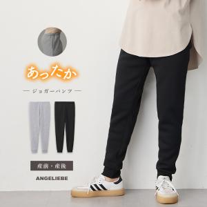 マタニティ パンツ ズボン エンジェリーベ 妊婦服 産前 産後 裏起毛 アジャスター ゆったり ジョガー 冬 あったか