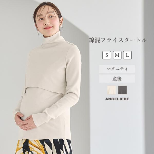 マタニティ トップス 長袖 Tシャツ 前開き 綿混 フライス タートル 無地 カットソー 妊婦服 授...