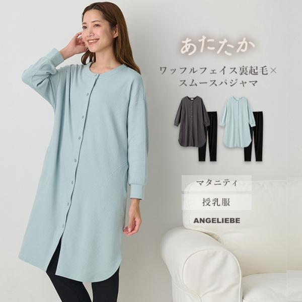 マタニティ パジャマ 前開き 長袖 ワッフル フェイス 裏起毛 スムース 入院着 産院着 アジャスタ...