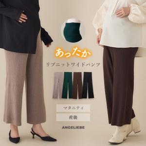 マタニティ パンツ リブ ニット ワイドパンツ Rosemadame ローズマダム  ボトム フレア あったか 仕事服 通勤 オフィス キレイめ｜angeliebe