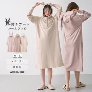 マタニティ パジャマ 長袖 ワンピース 授乳服 ルームウェア 秋冬 マルチWAY ストレッチ ルームワンピ ストレッチ 春 秋 冬 エンジェリーベ