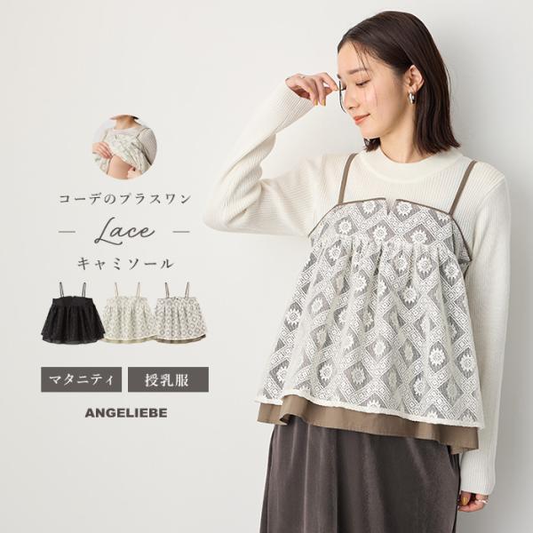 マタニティ キャミ トップス キャミソール ビスチェ フレア おしゃれ レース 授乳服 授乳 妊婦 ...