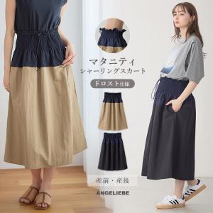 マタニティ スカート 服 妊婦 シャーリング バイカラー ドロストコード シワになりにくい スカート ボトム エンジェリーベ