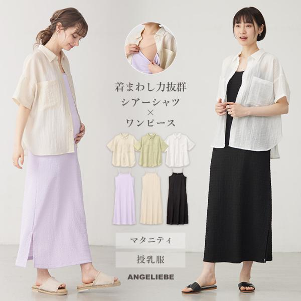 マタニティ ワンピース 半袖 セット シアーシャツ×授乳がらくちんなキャミワンピース ローズマダム ...