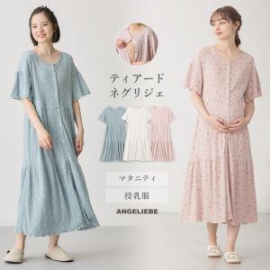 マタニティ パジャマ 半袖 前開き ティアード ワンピース テレコ 小花柄 プリント ネグリジェ ルームウェア 総柄 きれいめ 授乳服 妊婦服 エンジェリーベ