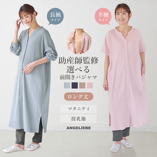 マタニティ パジャマ 半袖 長袖  前開き 助産院監修  ロング丈 乳房ケア ストレッチ ポケット付...