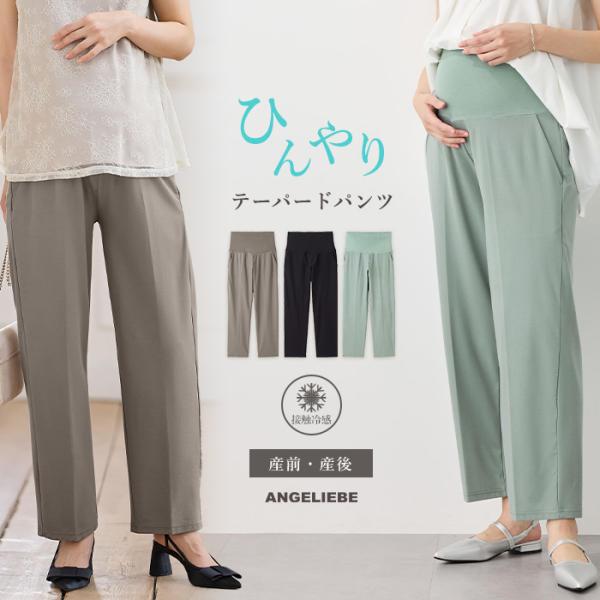 マタニティ パンツ 服 接触冷感 カノコ ストレッチ ワイド テーパード パンツ 産前 産後 Ros...