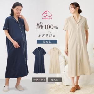 マタニティ パジャマ 半袖 オーガニックコットン 綿100％ オープンカラーネグリジェ 授乳パジャマ 産前 産後 犬印本舗 授乳服 妊婦服 エンジェリーベ