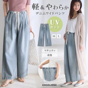 マタニティ デニム ワイド パンツ やわらか 軽い 産前産後 INUJIRUSHI UVカット紫外線対策 エンジェリーベ