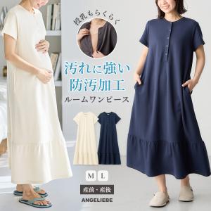 マタニティ パジャマ 半袖 授乳 ワンピース 前開き 妊婦 夏 防汚加工 綿混 産前産後　エンジェリーベ