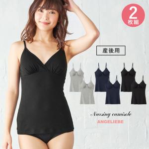 産後用 授乳ラクちんキャミソール 産後用インナー 授乳
