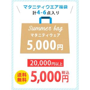 送料無料 [ 夏福袋 ] マタニティウェア 5,000円 Special Summer Bag エンジェリーベ 妊婦服 マタニティー 妊娠線ケアクリーム 妊婦 授乳 Happy Bag