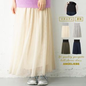 マタニティ 服 スカート 産前産後対応 チュールロングスカート
