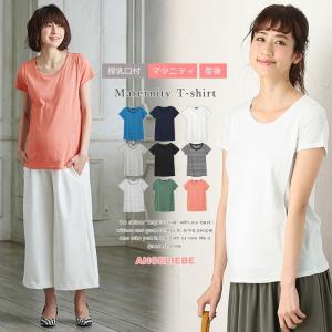 授乳服 マタニティ トップス 授乳口付 綿混やわらかフライス半袖ラウンドネックTシャツ