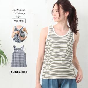 授乳服 マタニティ トップス 授乳口付 ワッフルボーダータンク