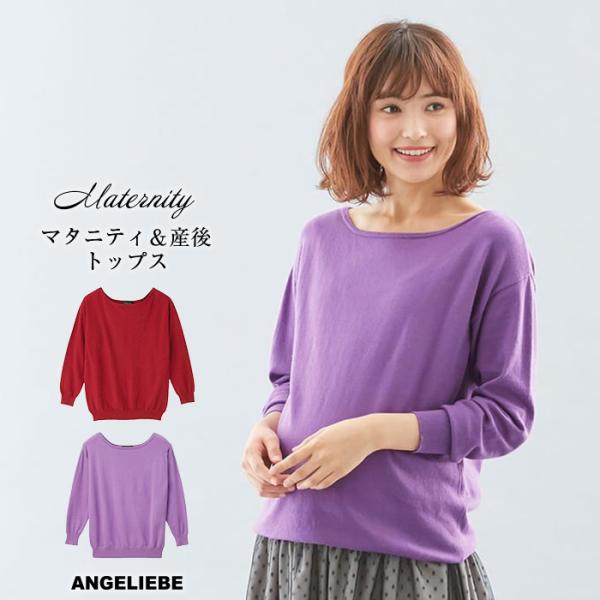 SALE  授乳服 マタニティ 服 トップス 【ウォッシャブル】ニットボートネック 妊婦服 産前 産...