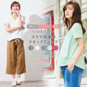 授乳服 マタニティ トップス 授乳口付 スラブ風素材　VネックTシャツ