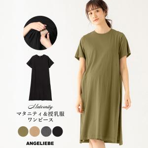 授乳服 マタニティ ワンピース 授乳口付 ロングスリットワンピース 産前 産後 妊婦服 マタニティー マタニティワンピース 春 夏｜angeliebe