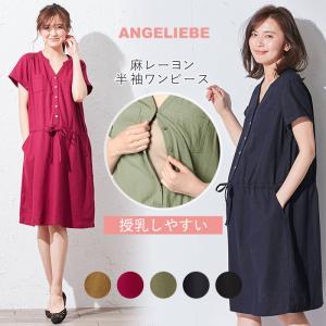 授乳服 マタニティ ワンピース 授乳しやすい 麻レーヨン半袖ワンピース 産前 産後 妊婦服 マタニティワンピース 春 夏 春夏 ウィルマート