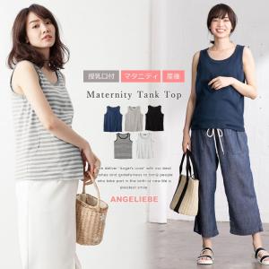 授乳服 マタニティ トップス 授乳口付 綿混やわらかフライスタンクトップ