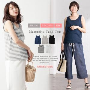 SALE  授乳服 マタニティ トップス 授乳口付 綿混やわらかフライスタンクトップ エンジェリーベ ウェア 産前 産後 妊婦服 マタニティー｜angeliebe