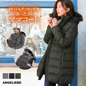 ママコート ダッカー セット ウール見え起毛ヘリンボーン　フード付きダウンママコート＆ベビーケープ