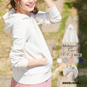 SALE 授乳服 マタニティ トップス  授乳口付 裏毛プルパーカー エンジェリーベ ウェア ウエア 産前 産後 妊婦服 マタニティー