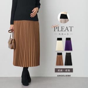 マタニティ スカート 産前産後対応 アコーディオンプリーツロングスカート