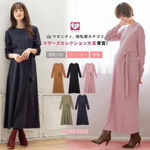 授乳服 マタニティ ワンピース 授乳口付 テレコフレアロングワンピース