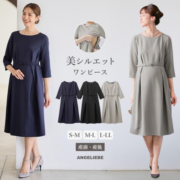 マタニティ ワンピース  フォーマル セレモニー きれいめ 授乳服 授乳口付 タックベルテッドワンピ...