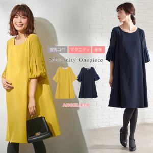 授乳服 マタニティ 服 ワンピース LOVE MIC 授乳口付 ストレッチジョーゼット袖バルーンワンピース フォーマル 結婚式