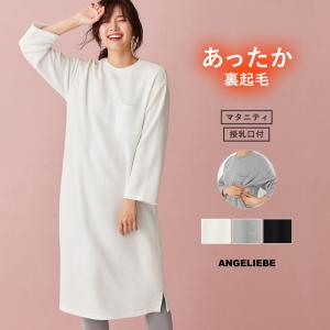 授乳服 マタニティ 服 ワンピース  授乳口付 裏起毛シンプルワンピース