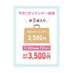 送料無料 [ 夏福袋 ] マタニティインナー 3,500円 Special Summer Bag エンジェリーベ マタニティー ブラジャー ショーツ 妊婦帯 授乳 Happy Bag