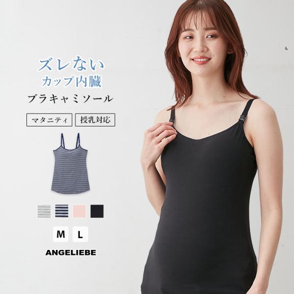 マタニティ 授乳兼用キャミソール 授乳対応 モールドカップ内蔵ブラキャミ 肌着