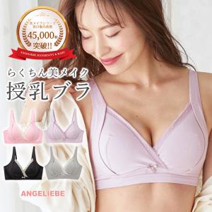 マタニティ 服 授乳兼用 ブラジャー  授乳対応 らくちん美メイク　リフトアップブラ