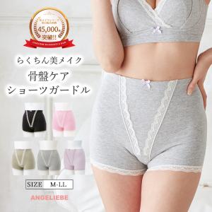 産後 ショーツ 骨盤ケア らくちん美メイク 骨盤ショーツガードル