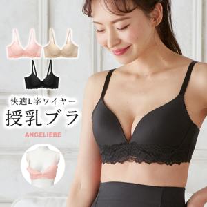 授乳ブラ 美胸 人気 ラクして美胸　L字 ソフト ワイヤー 授乳ブラ マタニティ 授乳兼用 ブラジャー 脇高授乳ブラ 下着 授乳 妊婦