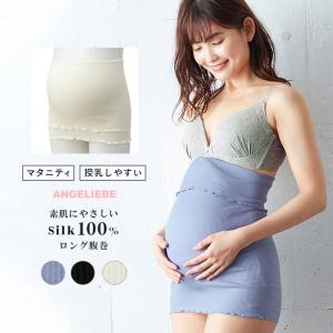 マタニティ 腹巻 シルク100％の素肌にやさしいロング腹巻 産前 妊婦 マタニティー インナー 下着 妊婦帯 冷房対策 オールシーズン ロング丈