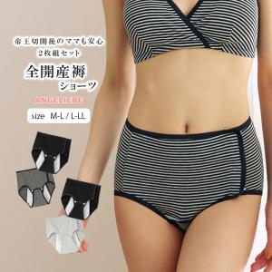 帝王切開 ２枚組 全開 産褥ショーツ 出産準備 入院準備