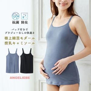 SALE 抗菌防臭 極上綿混モダール マタニティ キャミソール らくちん 授乳キャミ 肌着 妊婦 インナー 下着 キャミ 妊娠中期 出産準備 入院着 肌着 通年｜angeliebe