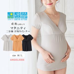 吸水速乾 接触冷感 UVカット マタニティ 汗取りインナー