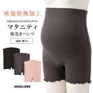 吸湿発熱加工 リブ 腹巻 パンツ マタニティ インナー