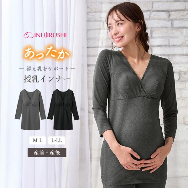 授乳インナー マタニティ インナー 長袖 パッド付 Vネック 添え乳 授乳 起毛 服 犬印本舗 やわ...
