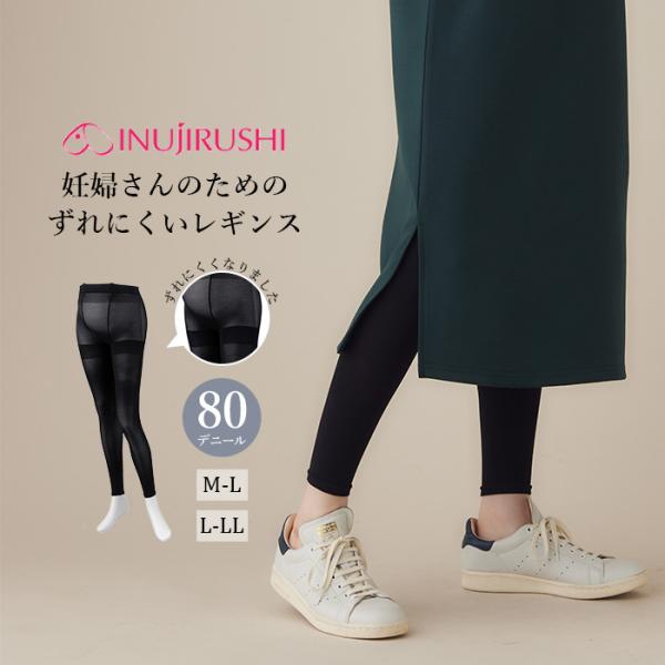 マタニティ レギンス 犬印本舗【80D】妊婦さんのためのずれにくいレギンス パンツ ボトム 80デニ...