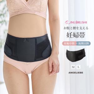 ANGELIEBE 妊婦帯犬印 腹帯 腰痛改善 犬印本舗 お腹と腰を支える ベルト 妊婦帯 マタニティ 腰 妊娠中期 妊娠後期 ワンタッチテープ 下着 授乳 妊婦